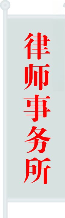 律师事务所展架
