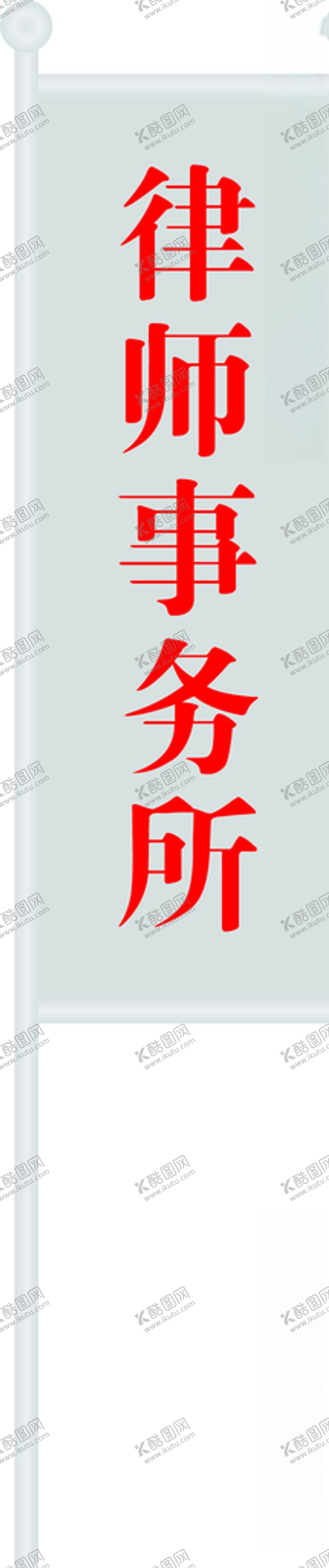 编号：35990210232119308085【酷图网】源文件下载-律师事务所
