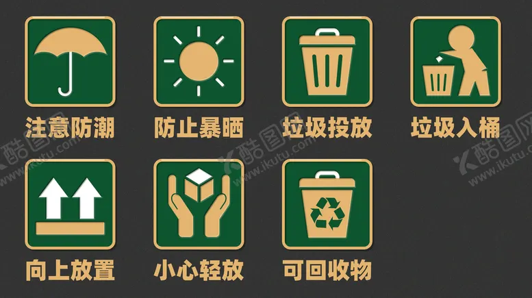 编号：27941009262159154890【酷图网】源文件下载-矢量小图标注意防潮小心轻放