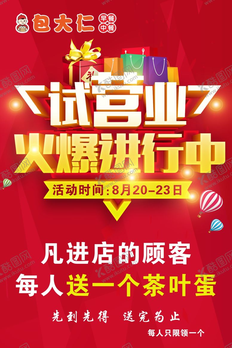编号：39261902251436215972【酷图网】源文件下载-试营业火爆进行中海报餐饮