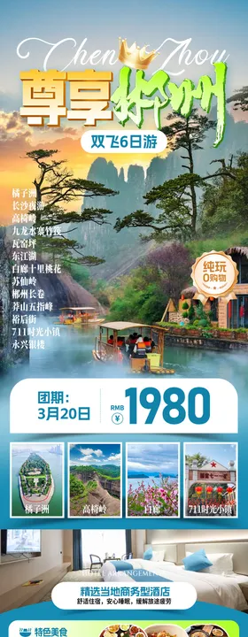 尊享郴州旅游海报