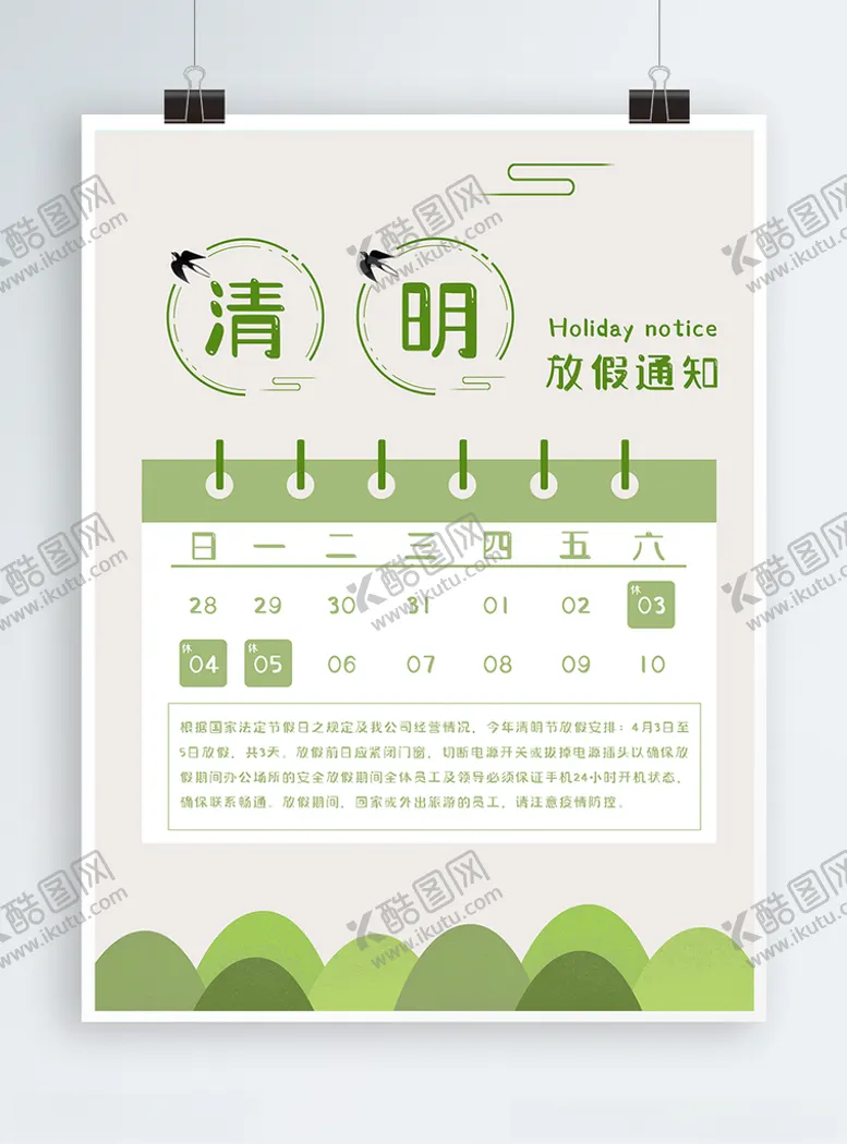 编号：41627803260917256422【酷图网】源文件下载-清明放假通知