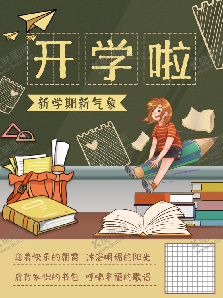 编号：44015612090659197013【酷图网】源文件下载-开学季海报展板