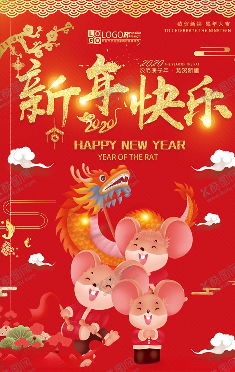 编号：24192010012137158437【酷图网】源文件下载-2020鼠年新年快乐海报设计