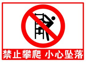 禁止攀爬小心坠落