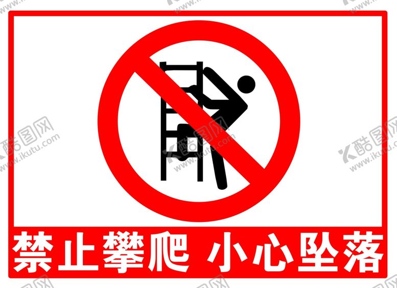 编号：96049207130824219231【酷图网】源文件下载-禁止攀爬小心坠落