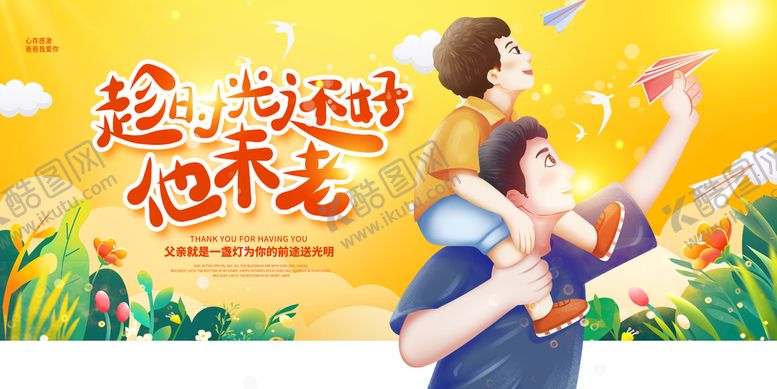 编号：97604110100441036302【酷图网】源文件下载-父亲节主题海报