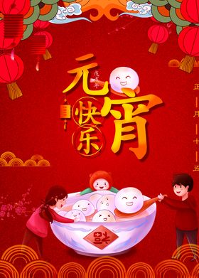 元宵节海报