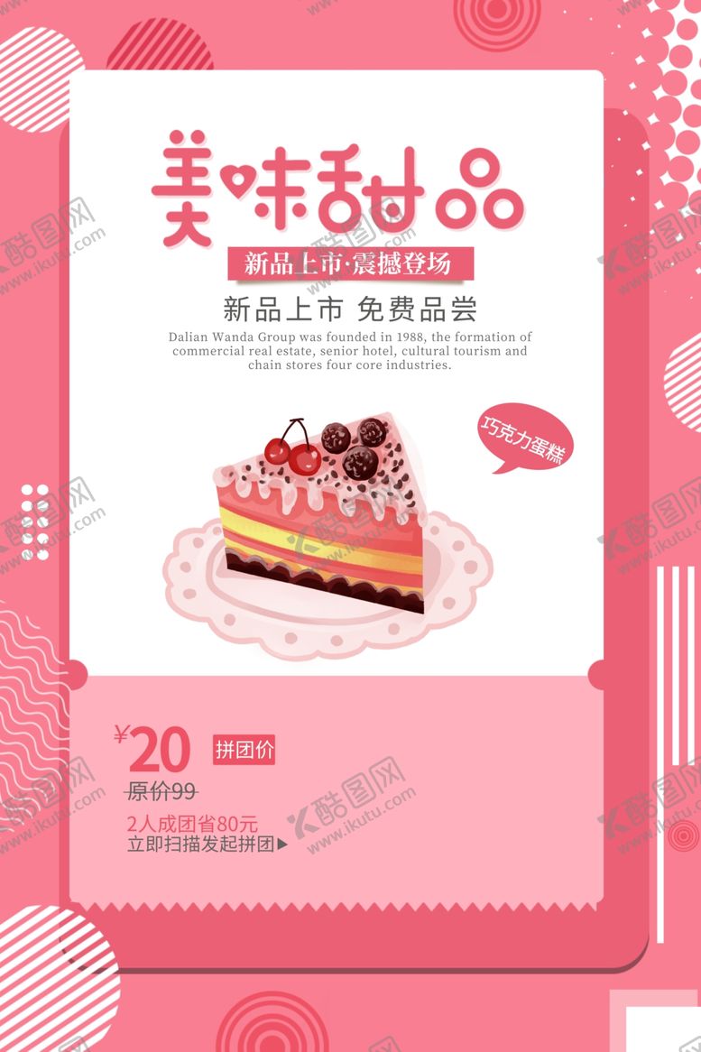 编号：75525709241501574800【酷图网】源文件下载-蛋糕甜品活动宣传海报素材