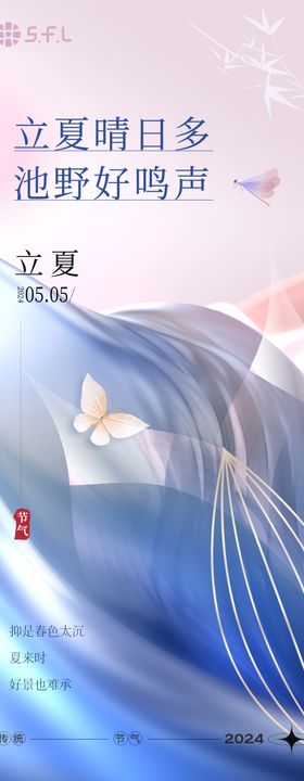 流体立夏节气海报