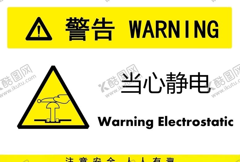 编号：99753910102216109367【酷图网】源文件下载-当心静电