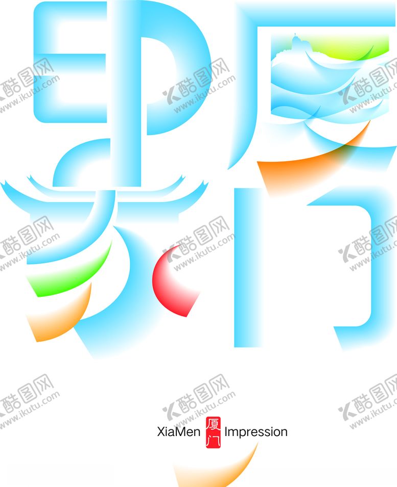 编号：68822709110557405140【酷图网】源文件下载-印象厦门