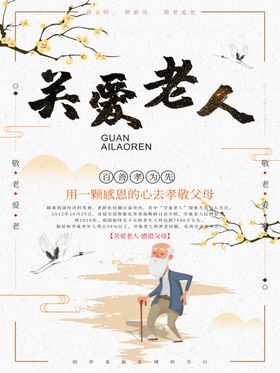 关爱老人
