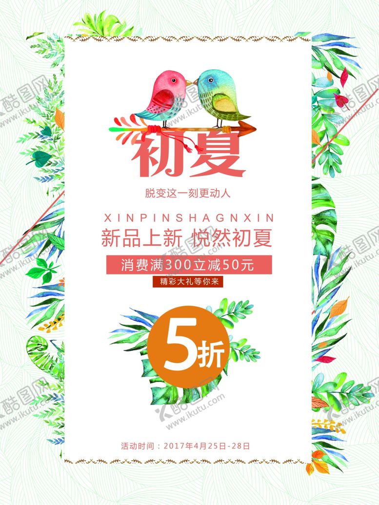 编号：63581110310539104917【酷图网】源文件下载-春夏促销