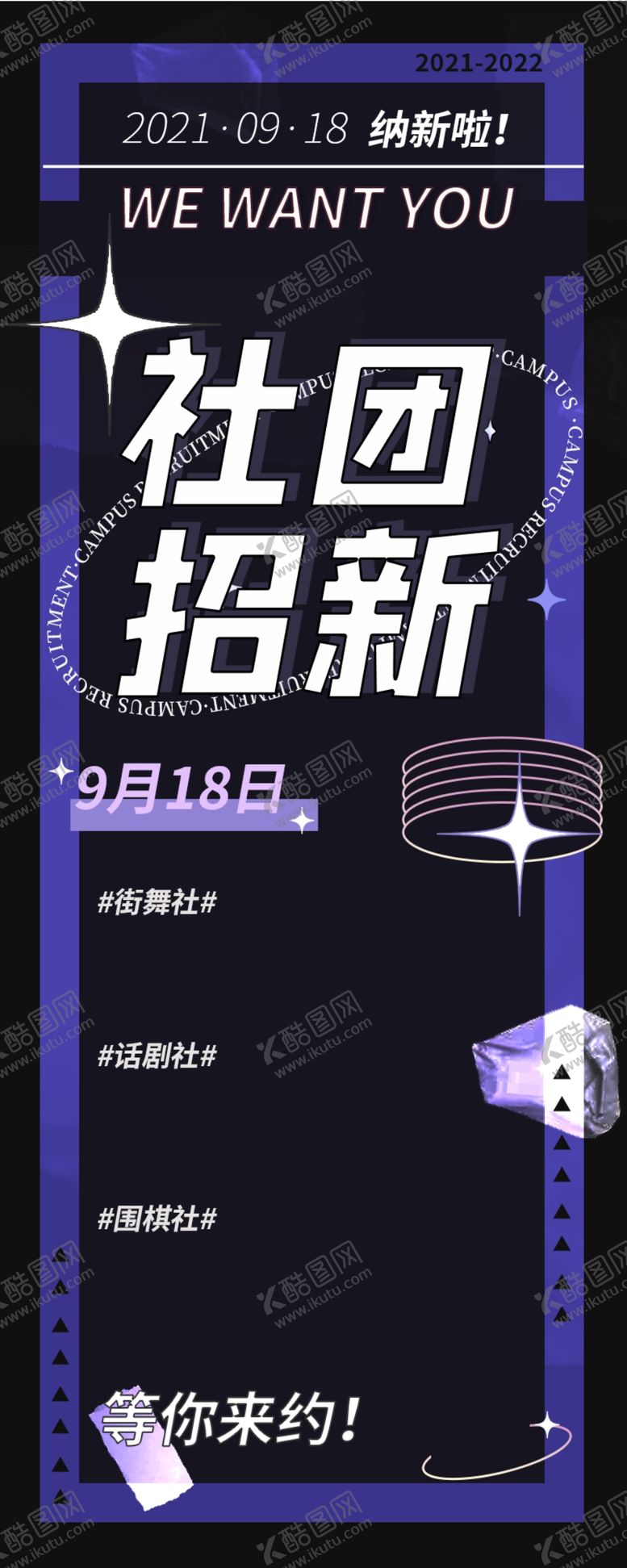 编号：15840209161902018461【酷图网】源文件下载-社团招新