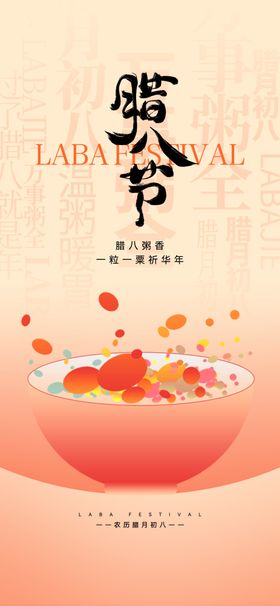 腊八节海报