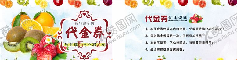 编号：94363607050445407780【酷图网】源文件下载-水果捞代金券