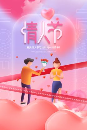 情人节海报浪漫2月14日宣传