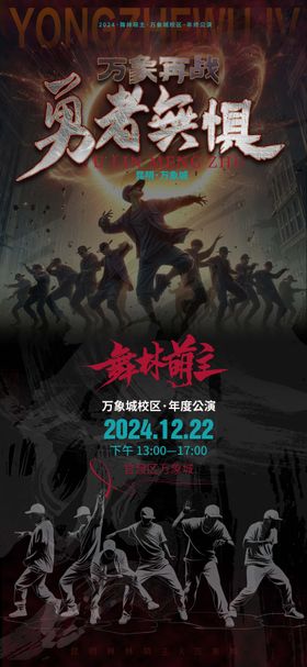 勇者无惧少儿街舞公演海报