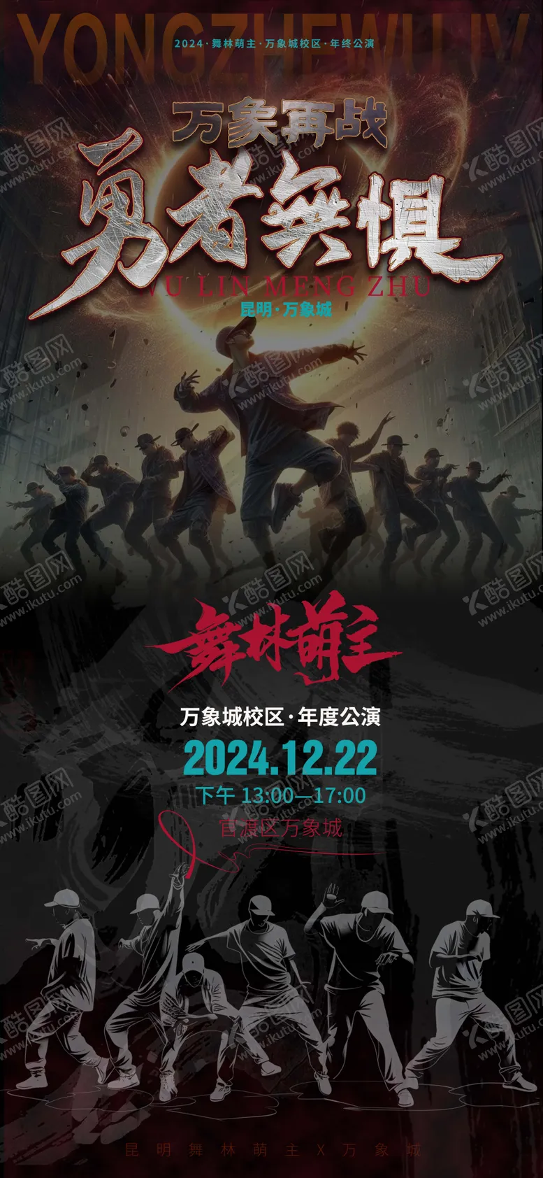 编号：88911306151707416798【酷图网】源文件下载-勇者无惧少儿街舞公演海报