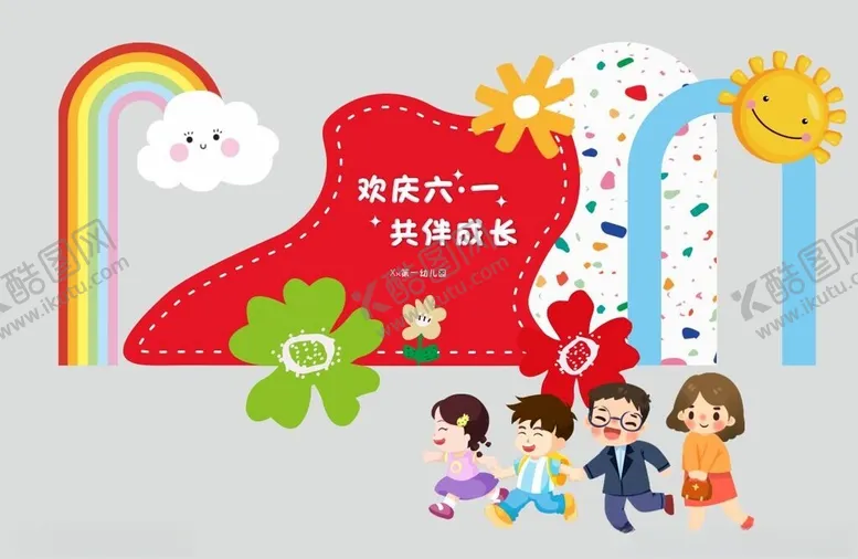 编号：14277502010422551041【酷图网】源文件下载-幼儿园六一背景美陈