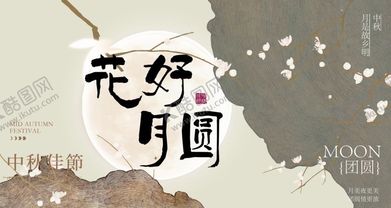 编号：61338110120218154697【酷图网】源文件下载-中秋海报