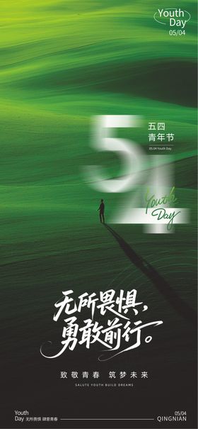 54青年节