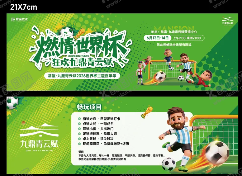 编号：49842706240254093386【酷图网】源文件下载-世界杯 足球 券