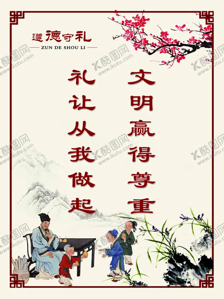 编号：28465109200630372914【酷图网】源文件下载-遵德守礼