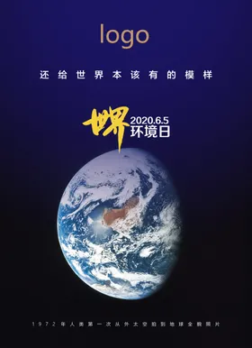 世界环境日自媒体海报