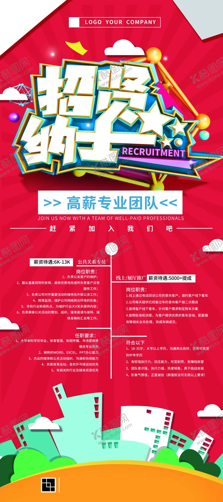 编号：96566109231337498991【酷图网】源文件下载-招聘展架