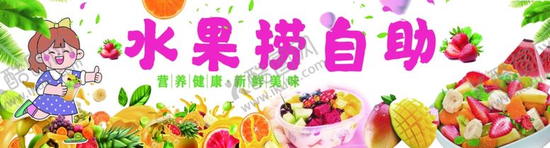 编号：44529102150438381537【酷图网】源文件下载-水果捞