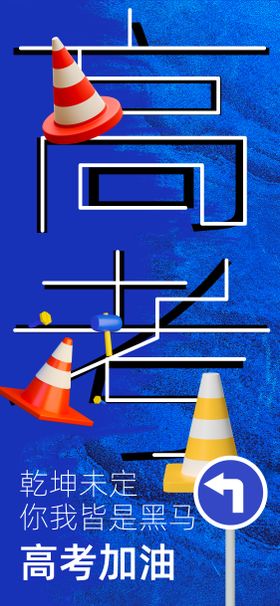 高考必胜海报