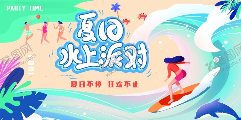 编号：64593601250322341578【酷图网】源文件下载-夏天活动