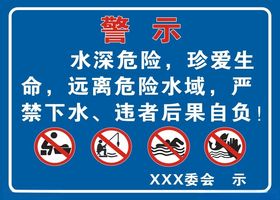 水深危险河边警示标语