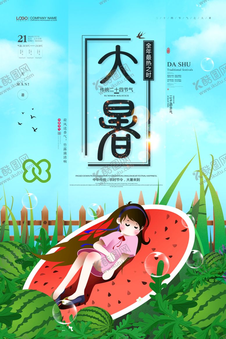 编号：09638109181424052685【酷图网】源文件下载-大暑海报