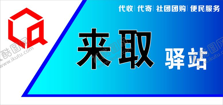 编号：55085201270811319688【酷图网】源文件下载-来取驿站
