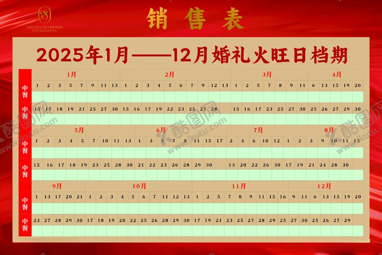 编号：11102801291720319298【酷图网】源文件下载-婚礼火旺日档期一览表