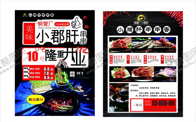 编号：97826505070937093729【酷图网】源文件下载-火锅串串店开业宣传单