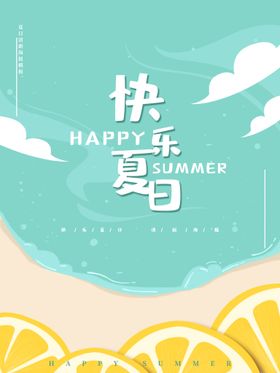 快乐夏日