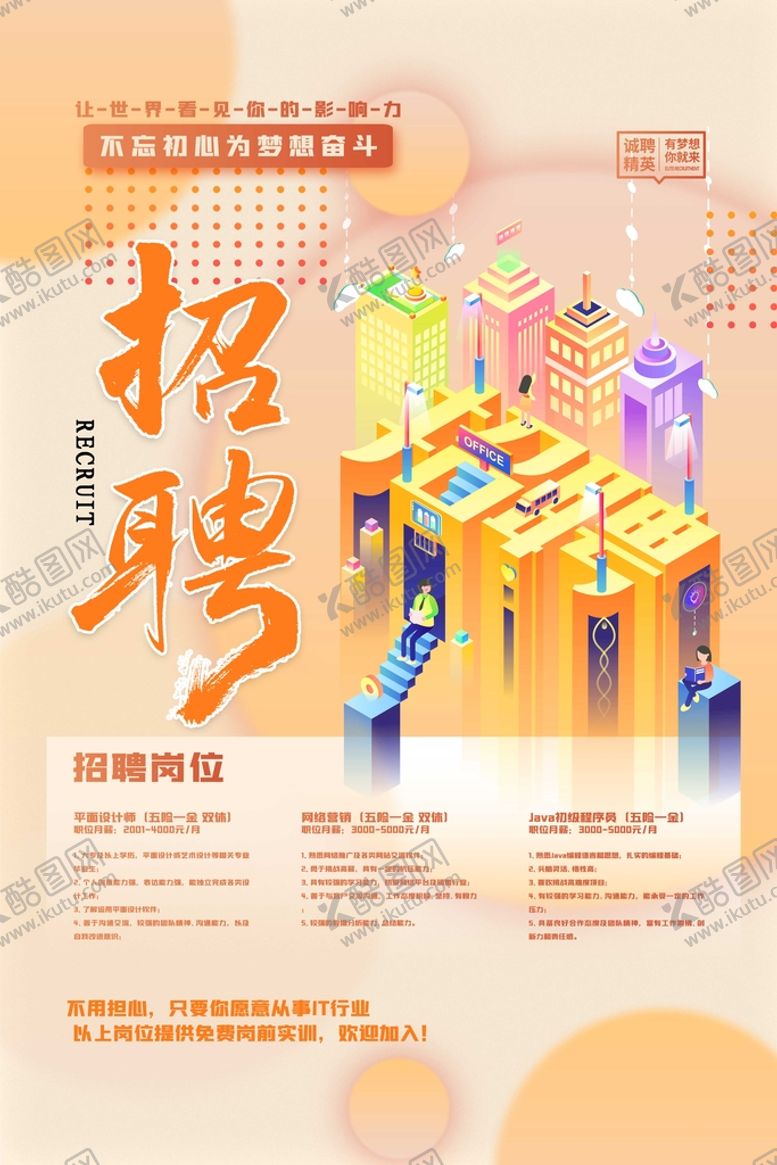 编号：69325809291205320135【酷图网】源文件下载-招聘