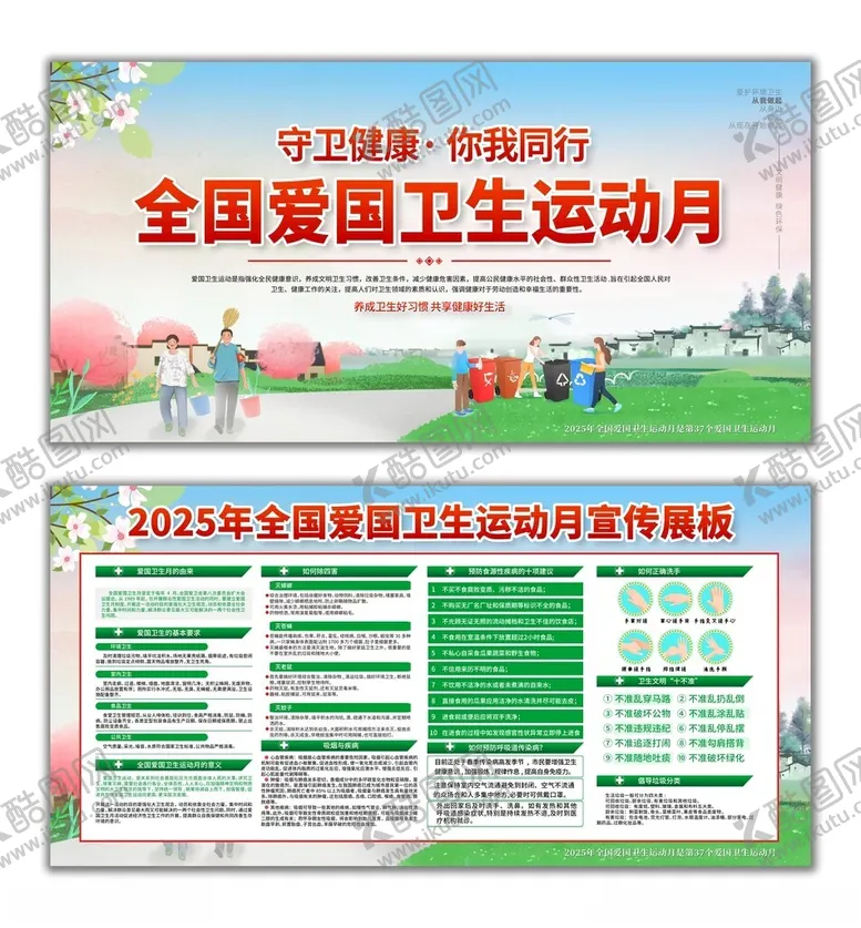 编号：27355004170040072848【酷图网】源文件下载-2025全国爱国卫生运动月展板
