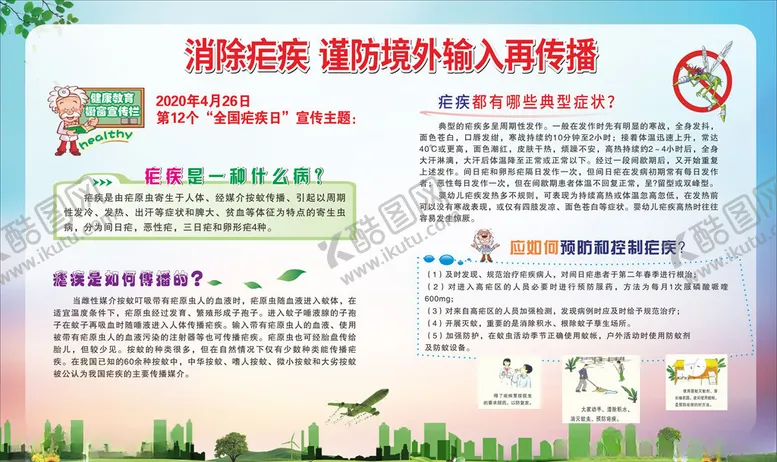 编号：62375207081047291173【酷图网】源文件下载-疟疾全国疟疾日