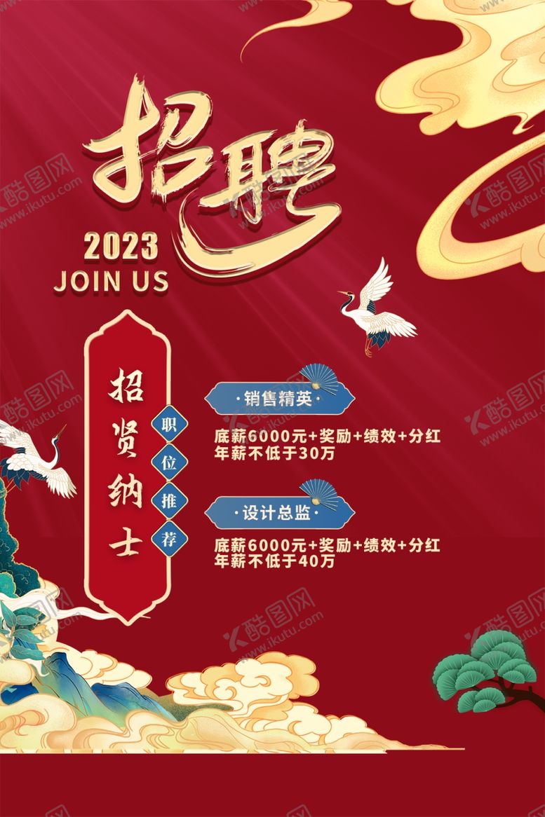 编号：93631004272112549361【酷图网】源文件下载-古风企业招聘海报