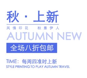 秋上新