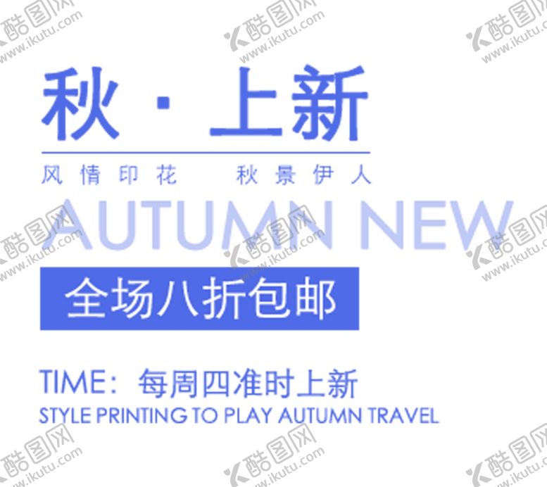编号：98187505111416133809【酷图网】源文件下载-秋上新