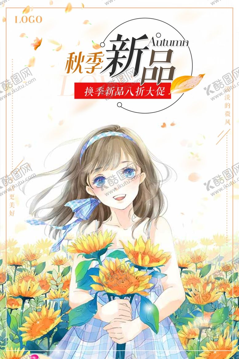 编号：99386505081658042568【酷图网】源文件下载-秋季新品