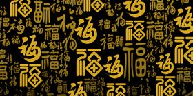 福字合集