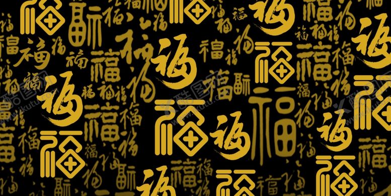 编号：70099505081314253651【酷图网】源文件下载-福字合集