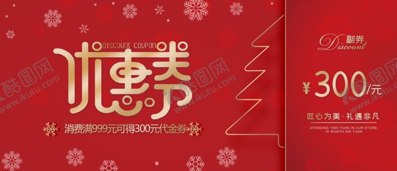 编号：39419407041529434758【酷图网】源文件下载-优惠券